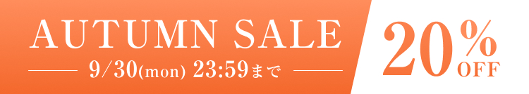 AUTUMN SALE 2024年9月30日(月)23:59まで 20%OFF