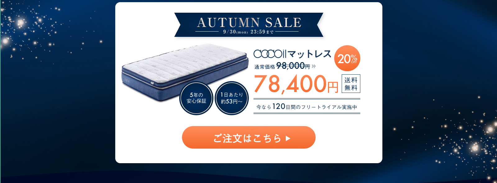 AUTUMN SALE 2024年9月30日(月)23:59まで cocoilマットレス 98,000円→78,400円 20%OFF 送料無料 今なら１２０日間のフリートライアル実施中 5年間の安心保証 1日あたり約53円~