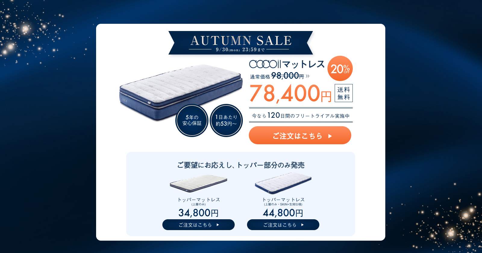 AUTUMN SALE 2024年9月30日(月)23:59まで cocoilマットレス 98,000円→78,400円 20%OFF 送料無料 今なら１２０日間のフリートライアル実施中 5年間の安心保証 1日あたり約53円~