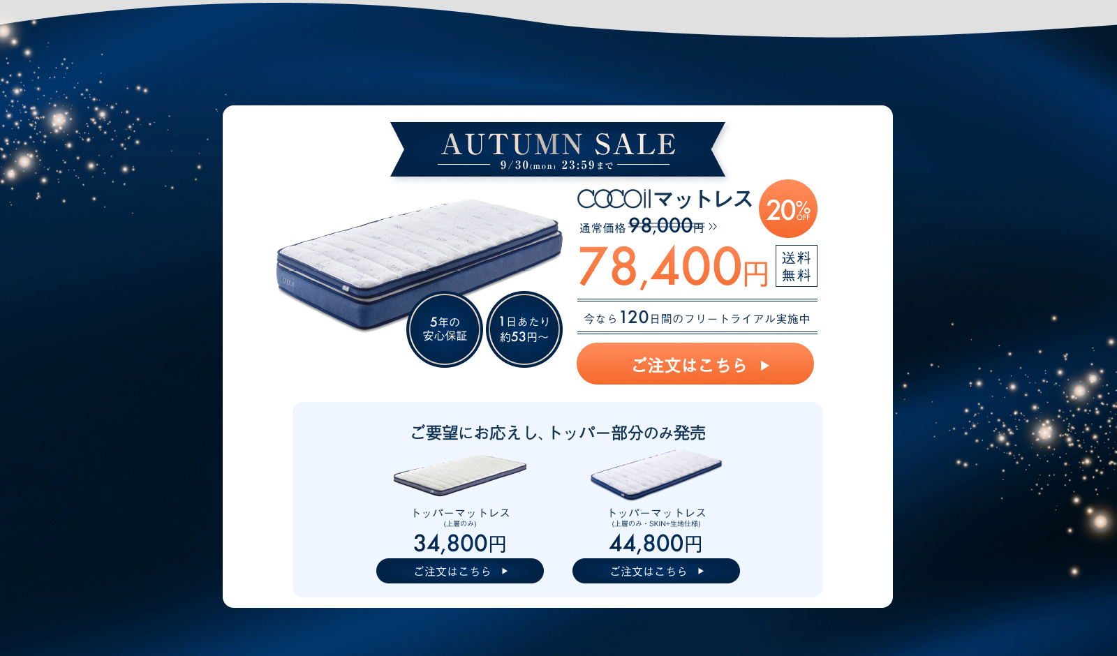 AUTUMN SALE 2024年9月30日(月)23:59まで cocoilマットレス 98,000円→78,400円 20%OFF 送料無料 今なら１２０日間のフリートライアル実施中 5年間の安心保証 1日あたり約53円~