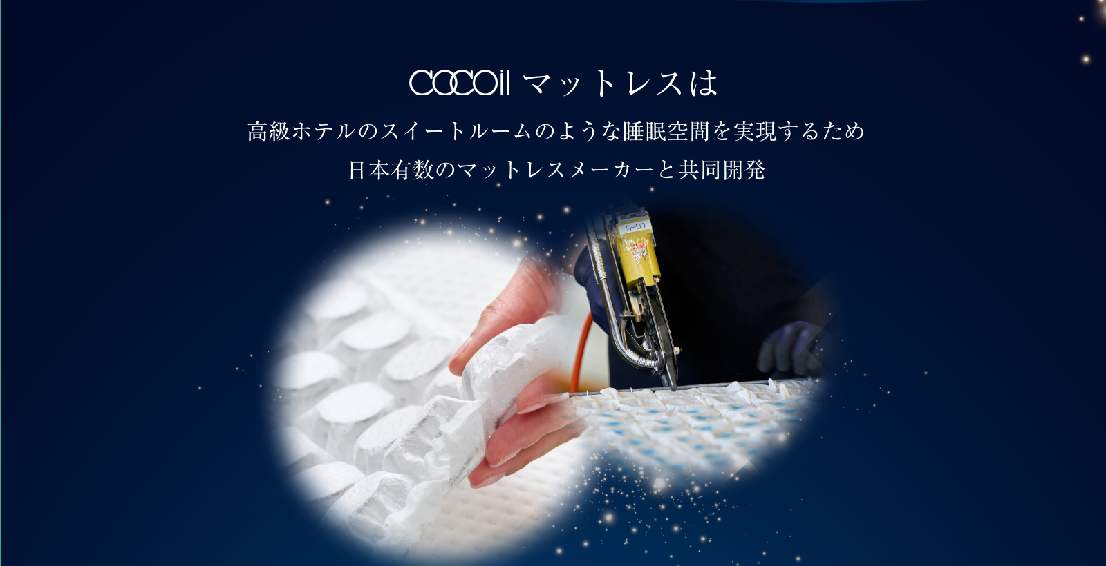 cocoilマットレスは高級ホテルのスイートルームのような睡眠空間を実現するため日本有数のマットレスメーカーと共同開発