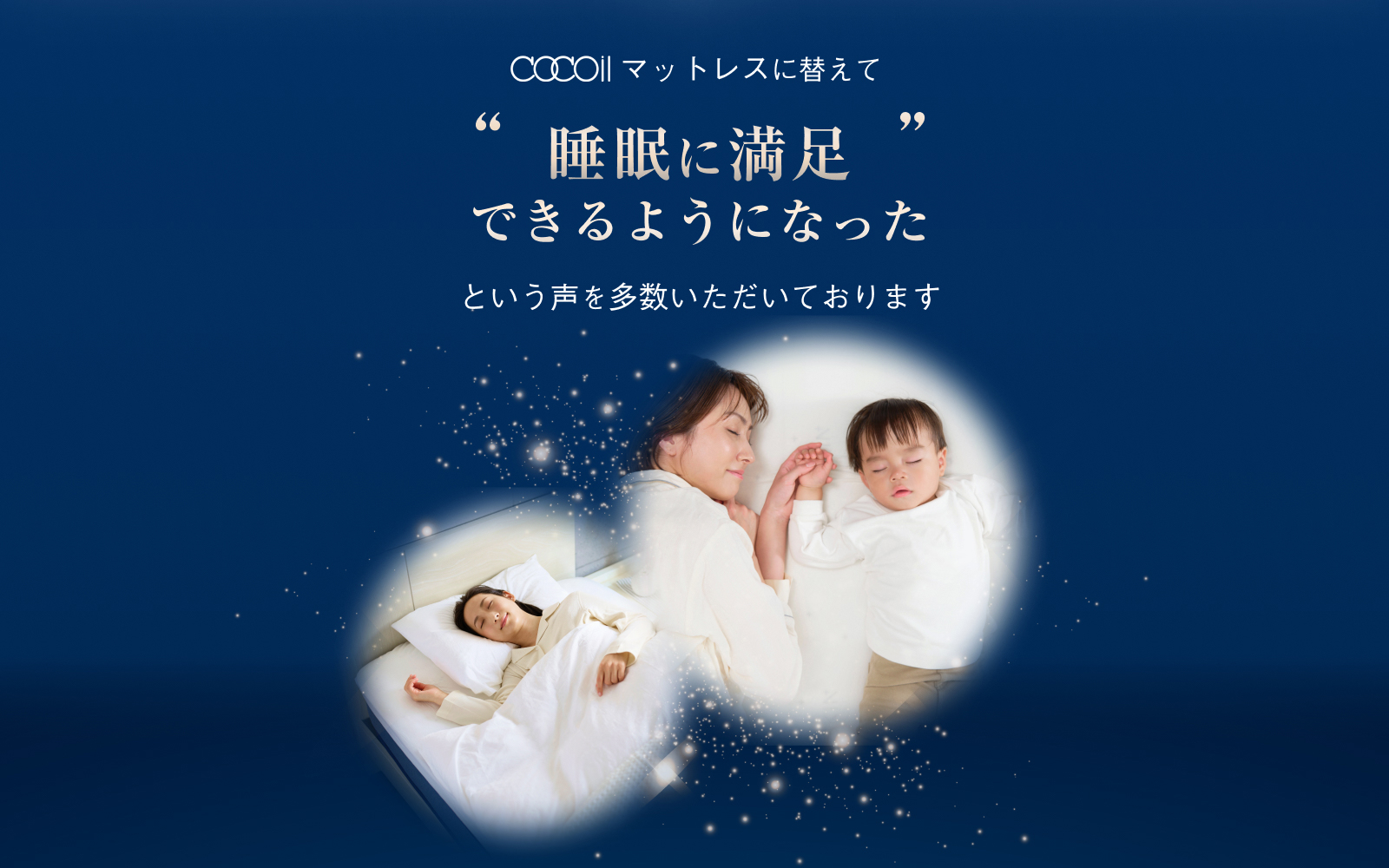 cocoilマットレスに変更し睡眠に満足できるようになったという声を多数いただいております