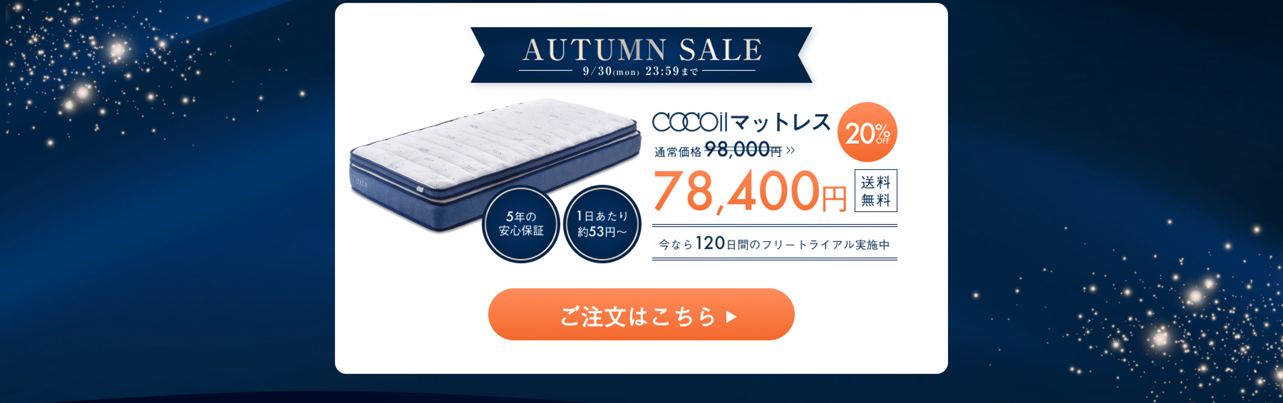 AUTUMN SALE 2024年9月30日(月)23:59まで cocoilマットレス 98,000円→78,400円 20%OFF 送料無料 今なら１２０日間のフリートライアル実施中 5年間の安心保証 1日あたり約53円~