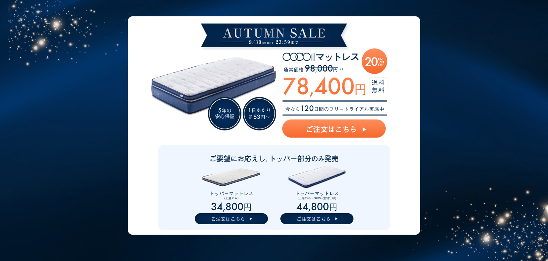 AUTUMN SALE 2024年9月30日(月)23:59まで cocoilマットレス 98,000円→78,400円 20%OFF 送料無料 今なら１２０日間のフリートライアル実施中 5年間の安心保証 1日あたり約53円~