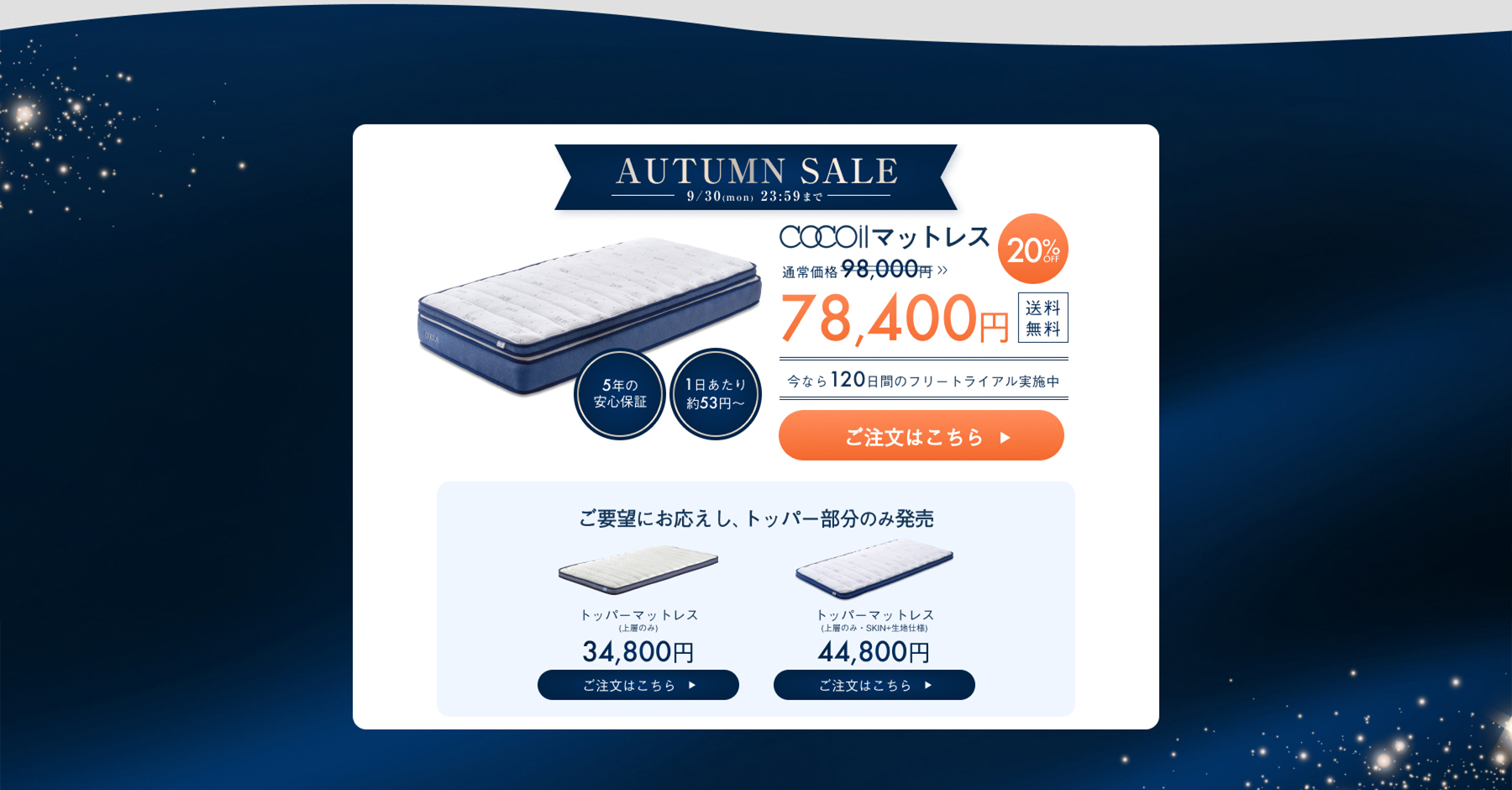 AUTUMN SALE 2024年9月30日(月)23:59まで cocoilマットレス 98,000円→78,400円 20%OFF 送料無料 今なら１２０日間のフリートライアル実施中 5年間の安心保証 1日あたり約53円~