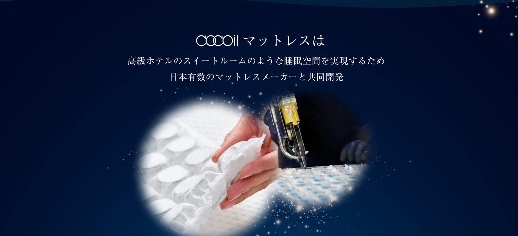 cocoilマットレスは高級ホテルのスイートルームのような睡眠空間を実現するため日本有数のマットレスメーカーと共同開発