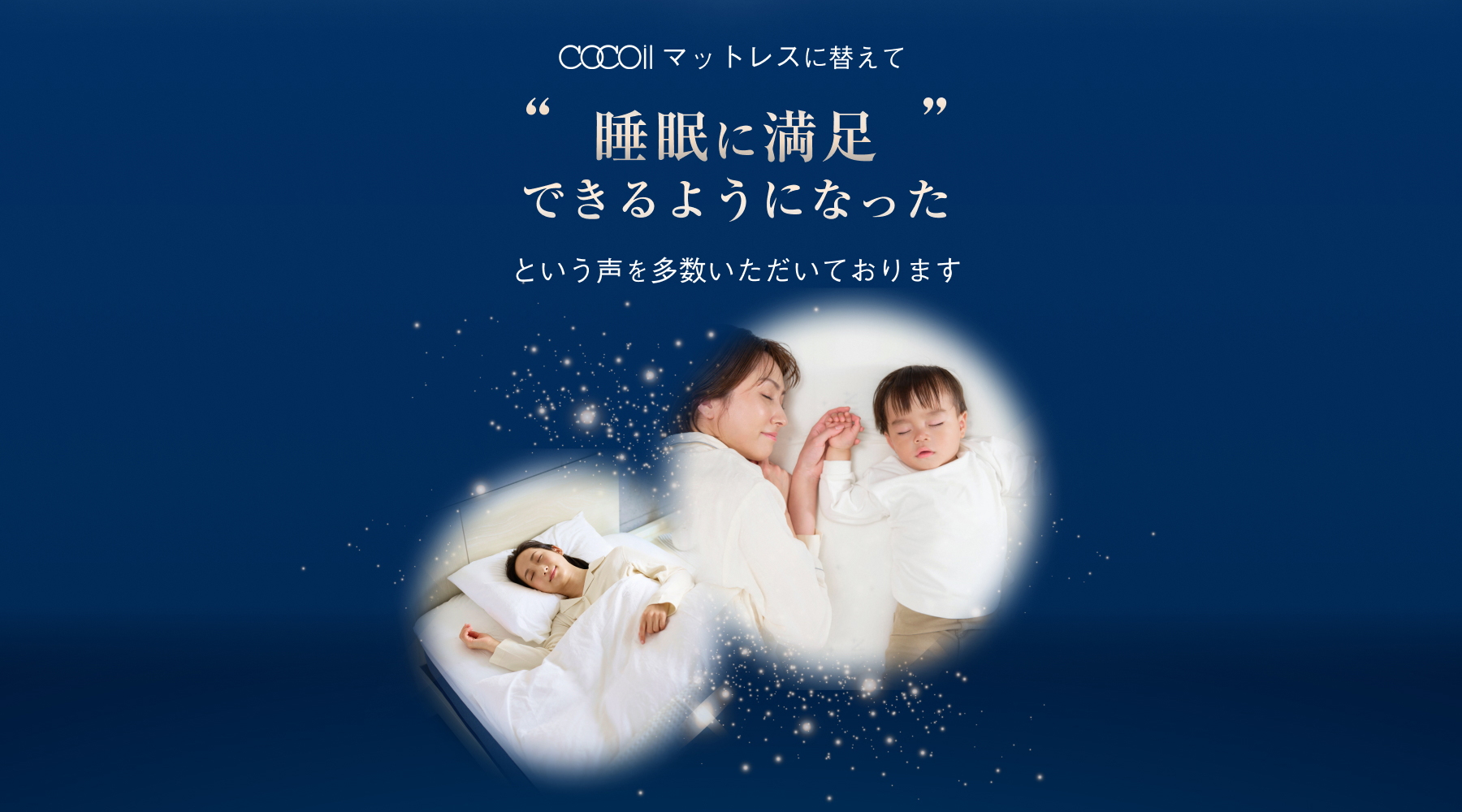 cocoilマットレスに変更し睡眠に満足できるようになったという声を多数いただいております