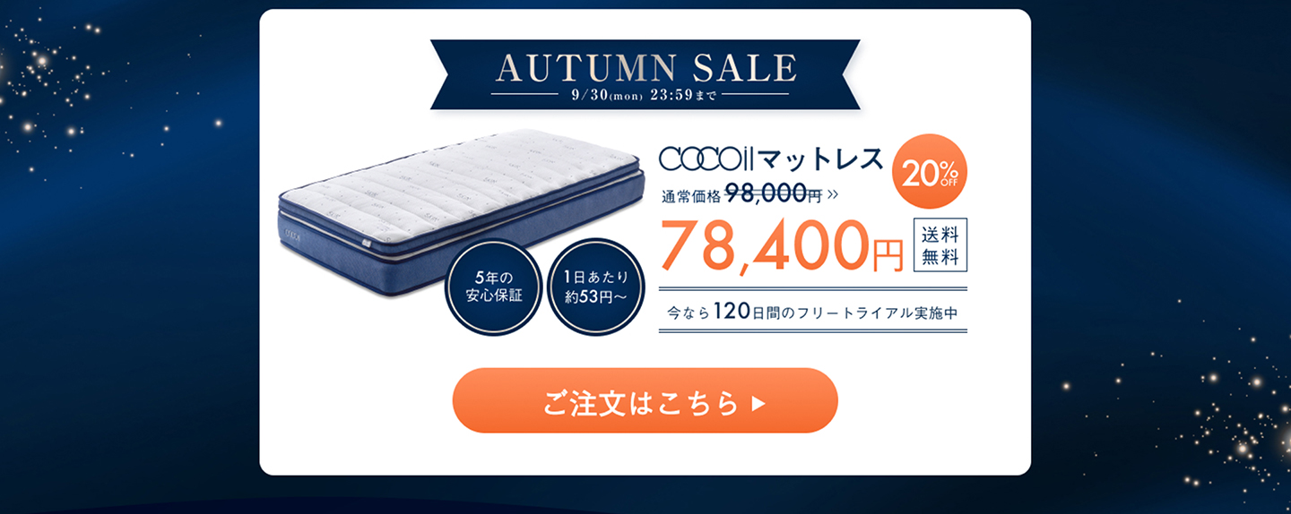 AUTUMN SALE 2024年9月30日(月)23:59まで cocoilマットレス 98,000円→78,400円 20%OFF 送料無料 今なら１２０日間のフリートライアル実施中 5年間の安心保証 1日あたり約53円~