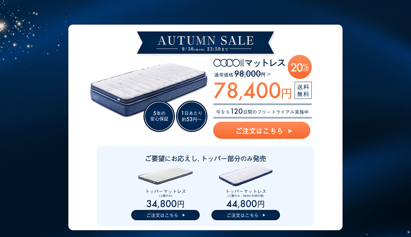 AUTUMN SALE 2024年9月30日(月)23:59まで cocoilマットレス 98,000円→78,400円 20%OFF 送料無料 今なら１２０日間のフリートライアル実施中 5年間の安心保証 1日あたり約53円~