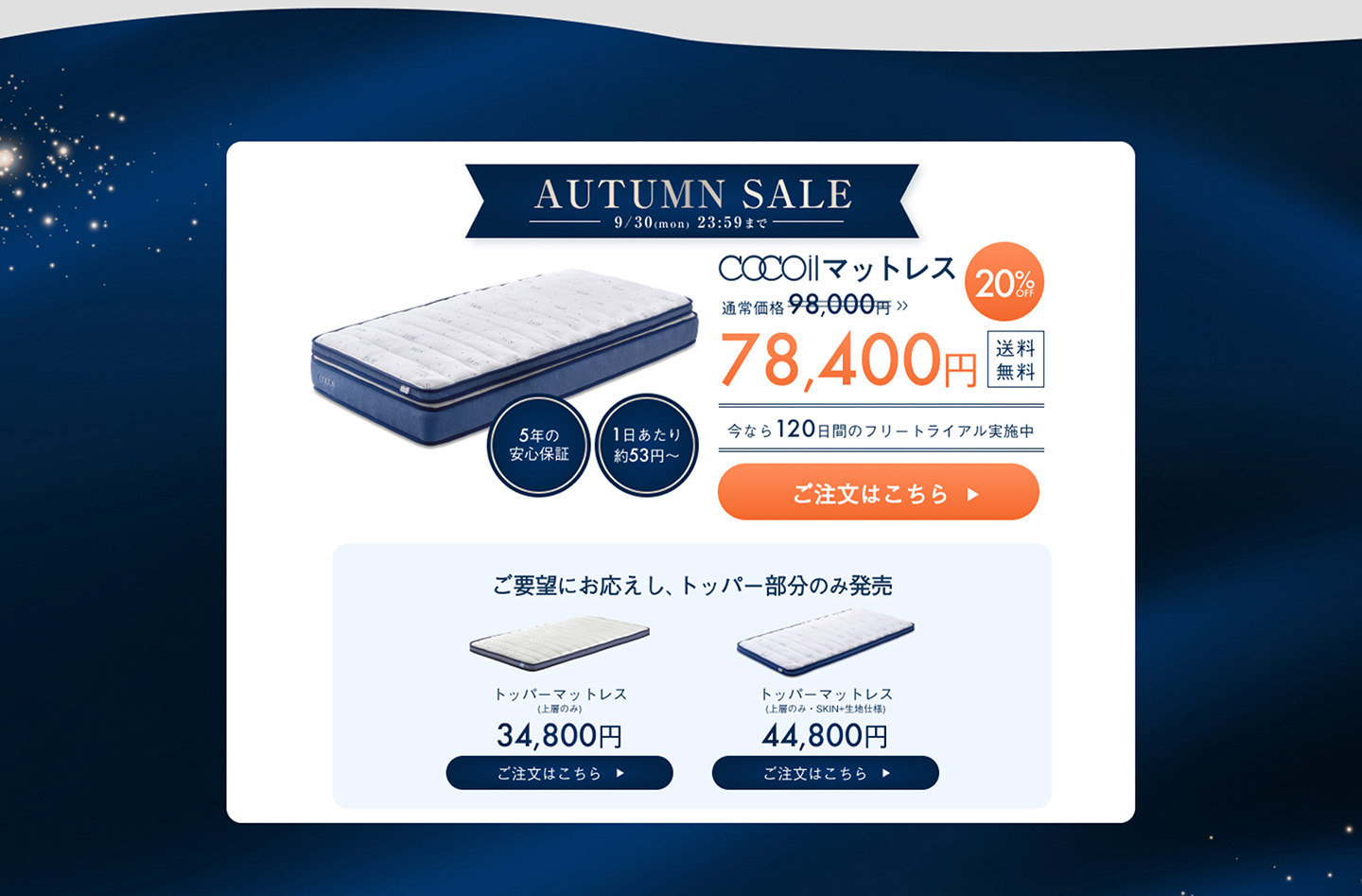 AUTUMN SALE 2024年9月30日(月)23:59まで cocoilマットレス 98,000円→78,400円 20%OFF 送料無料 今なら１２０日間のフリートライアル実施中 5年間の安心保証 1日あたり約53円~