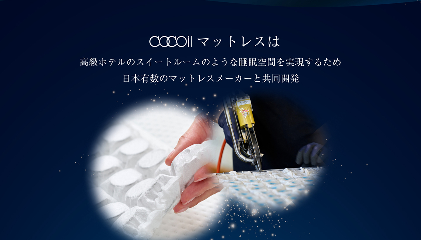 cocoilマットレスは高級ホテルのスイートルームのような睡眠空間を実現するため日本有数のマットレスメーカーと共同開発