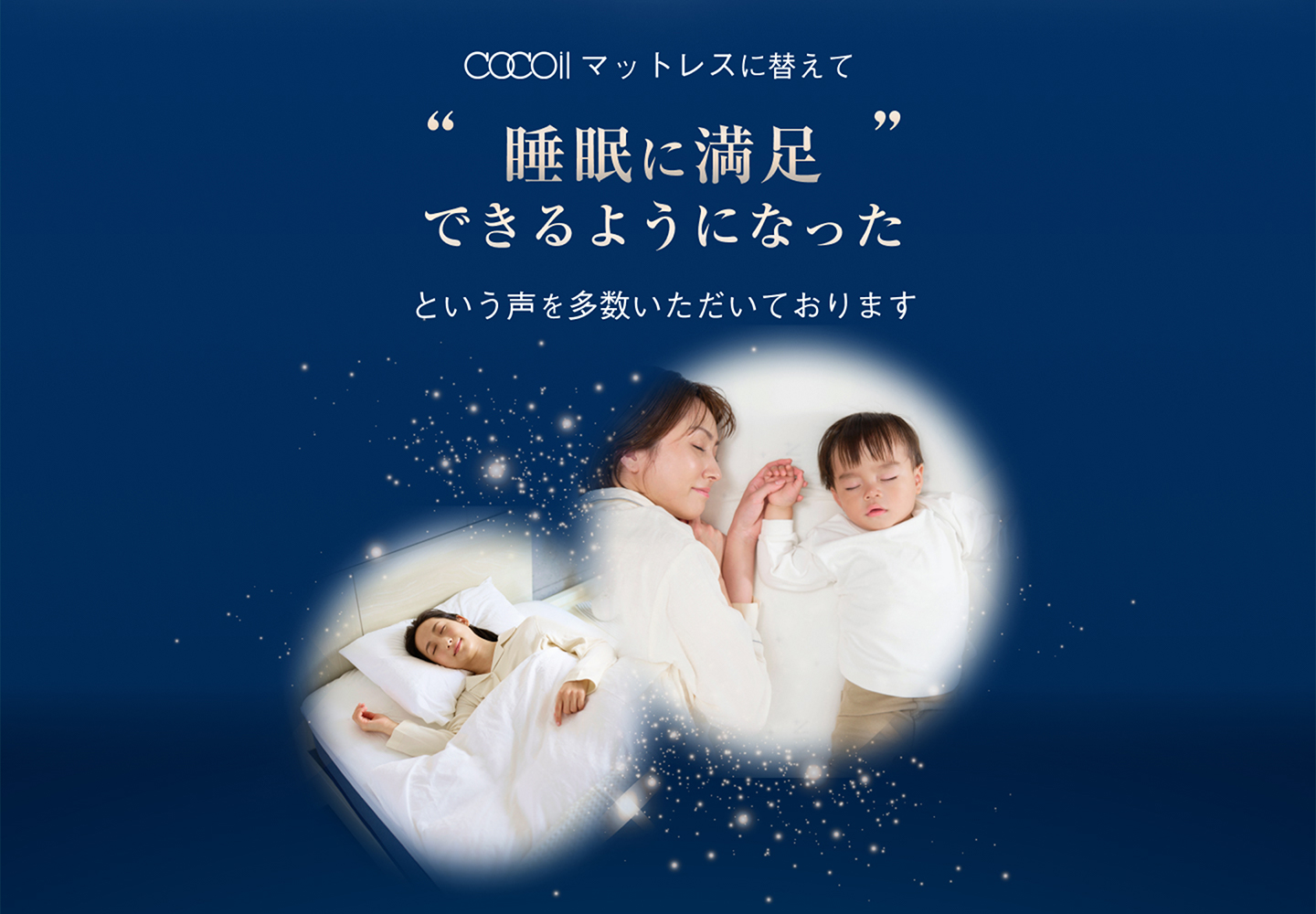 cocoilマットレスに変更し睡眠に満足できるようになったという声を多数いただいております