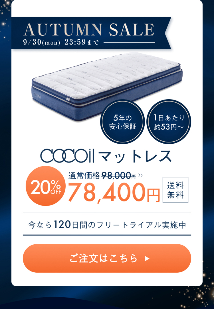 AUTUMN SALE 2024年9月30日(月)23:59まで cocoilマットレス 98,000円→78,400円 20%OFF 送料無料 今なら１２０日間のフリートライアル実施中 5年間の安心保証 1日あたり約53円~