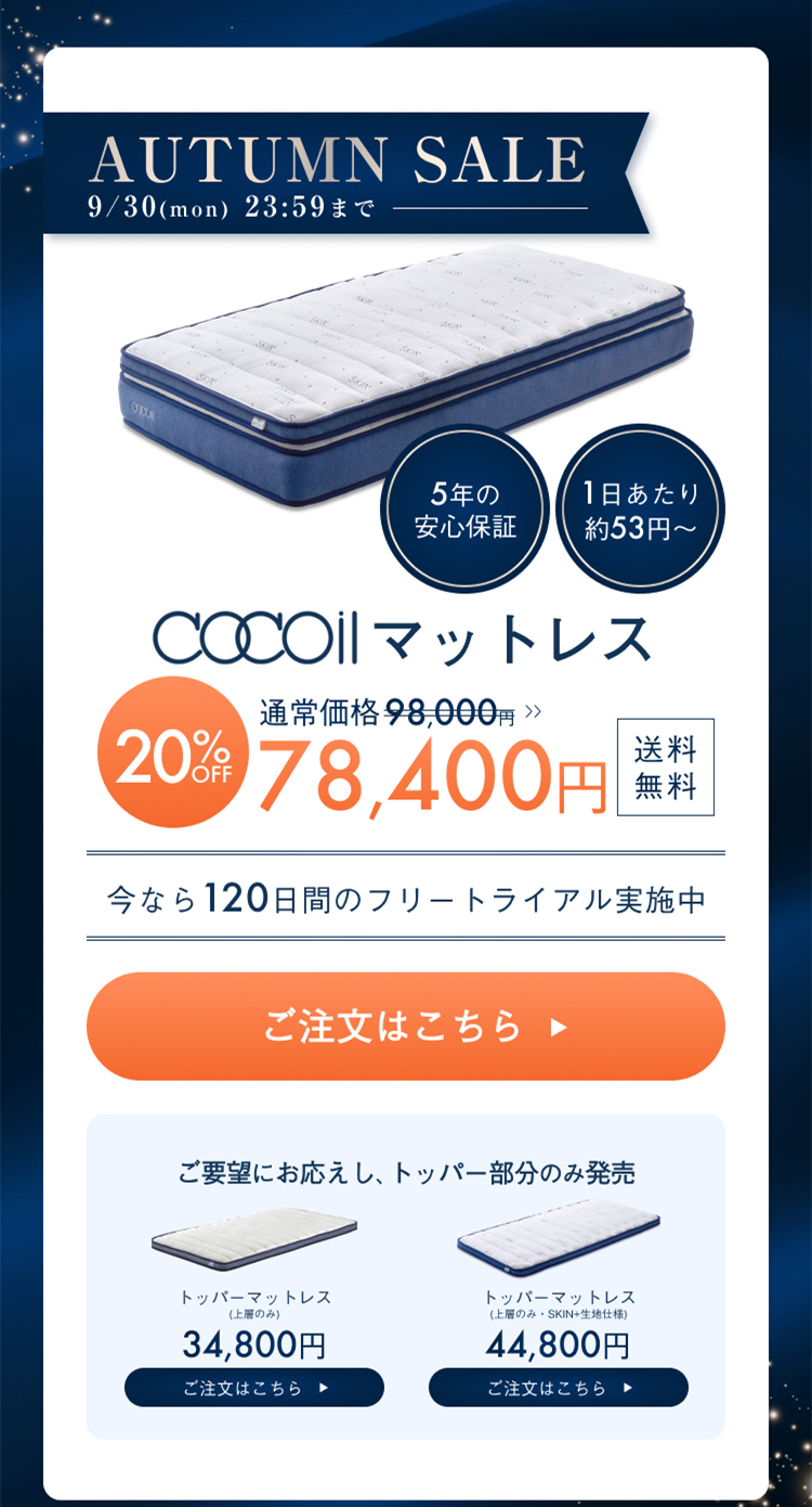 AUTUMN SALE 2024年9月30日(月)23:59まで cocoilマットレス 98,000円→78,400円 20%OFF 送料無料 今なら１２０日間のフリートライアル実施中 5年間の安心保証 1日あたり約53円~