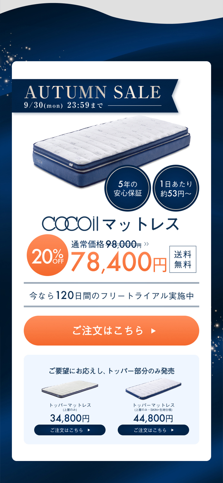 AUTUMN SALE 2024年9月30日(月)23:59まで cocoilマットレス 98,000円→78,400円 20%OFF 送料無料 今なら１２０日間のフリートライアル実施中 5年間の安心保証 1日あたり約53円~