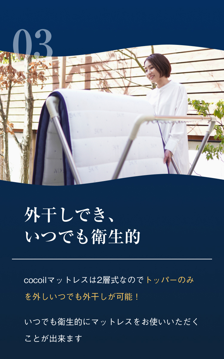 外干しでき、いつでも衛生的 cocoilマットレスは2層式なのでトッパーのみを外しいつでも外干しが可能！いつでも衛生的にマットレスをお使いいただくことが出来ます