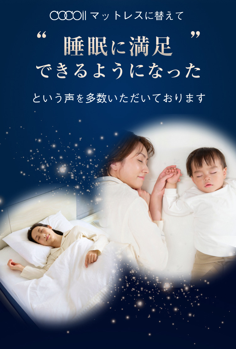 cocoilマットレスに変更し睡眠に満足できるようになったという声を多数いただいております