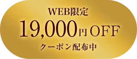 WEB限定19,000円OFFクーポン配布中